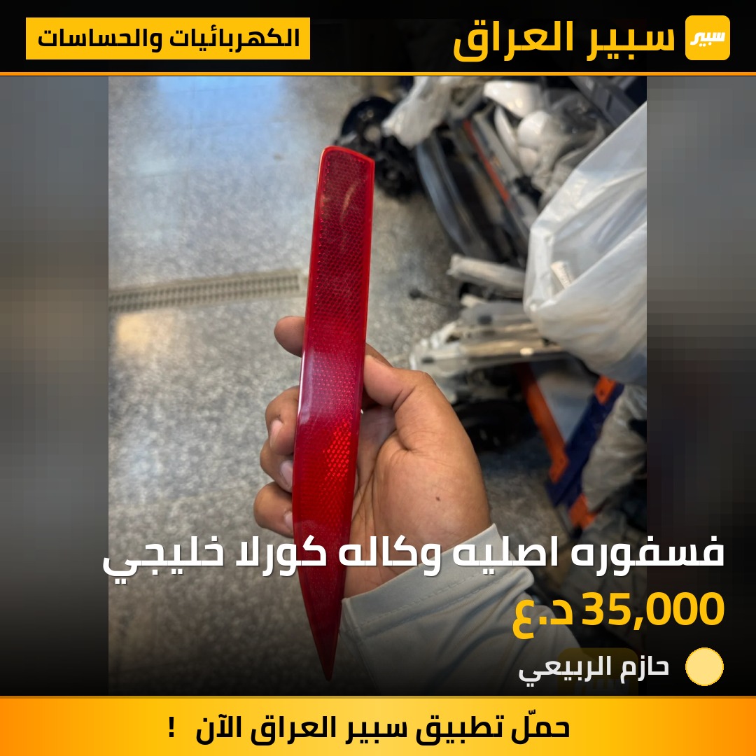 فسفوره اصليه وكاله كورلا خليجي | سبير