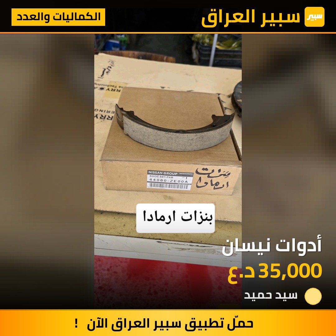 أدوات نيسان | سبير