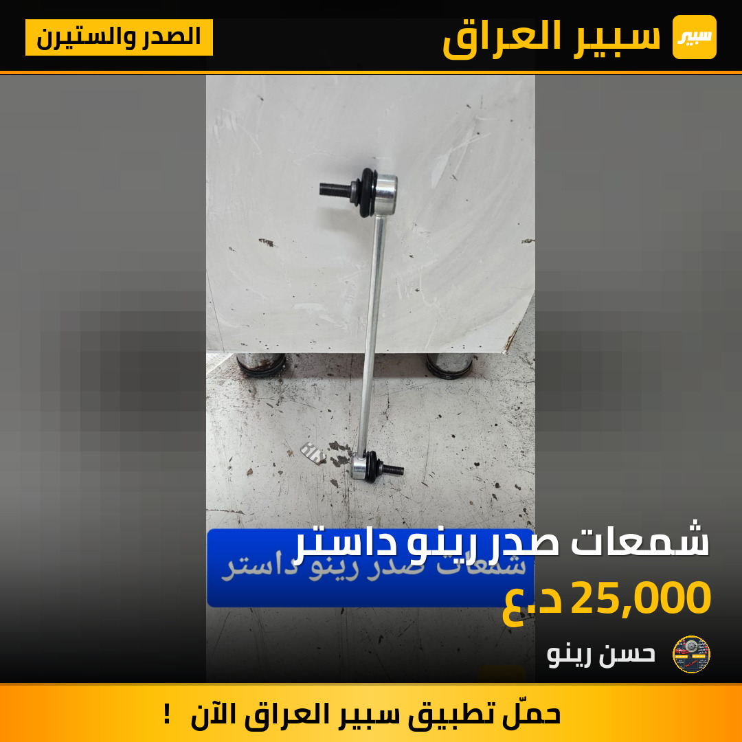 شمعات صدر رينو داستر | سبير