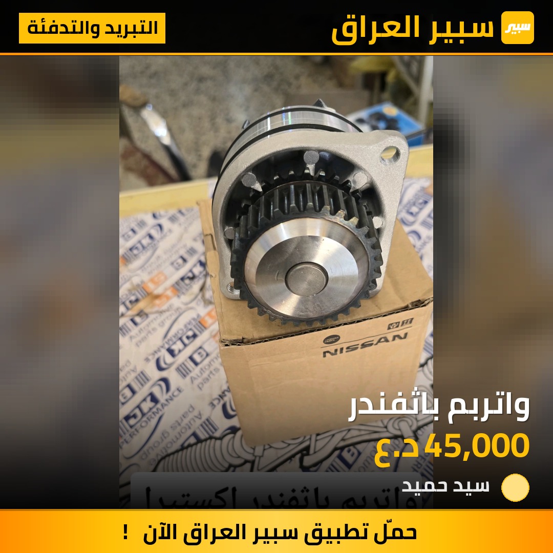 واتربم باثفندر | سبير