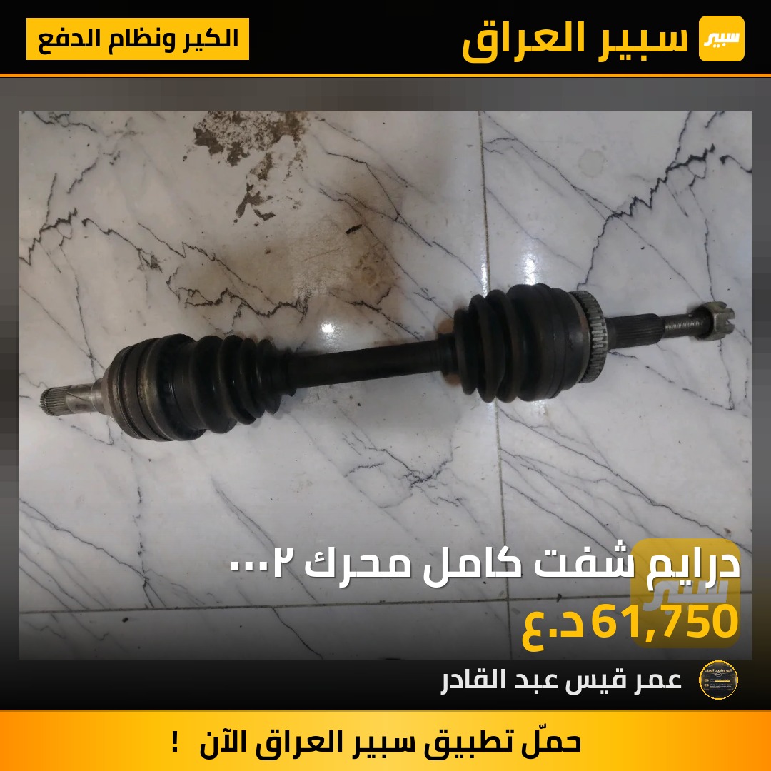 درايم شفت كامل محرك ٢٠٠٠ | سبير