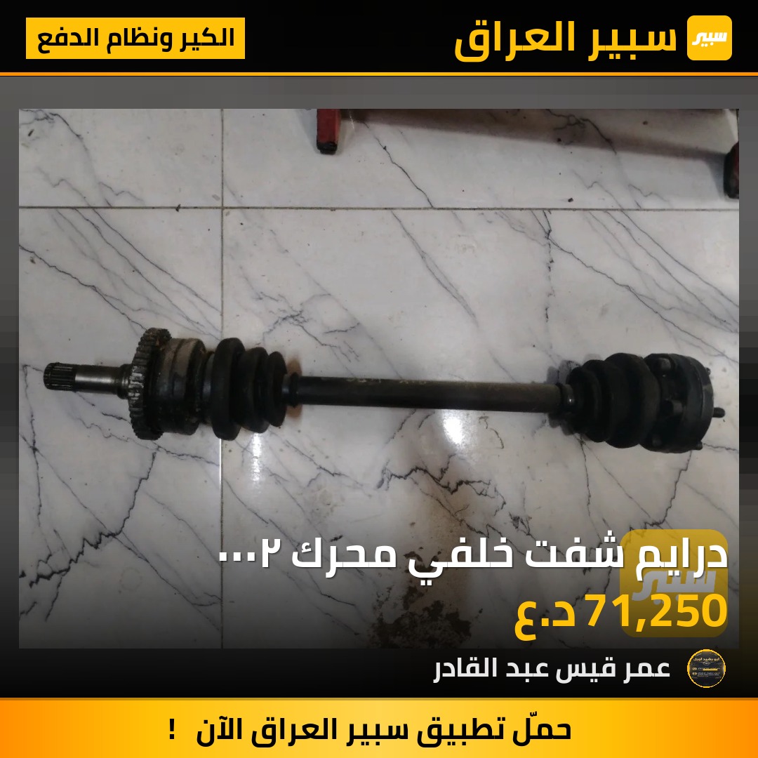 درايم شفت خلفي محرك ٢٠٠٠ | سبير