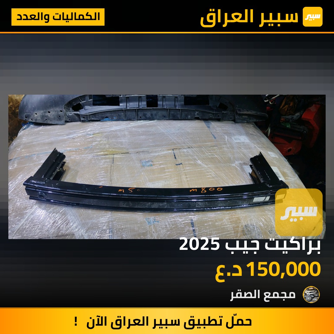 براكيت جيب 2025 | سبير