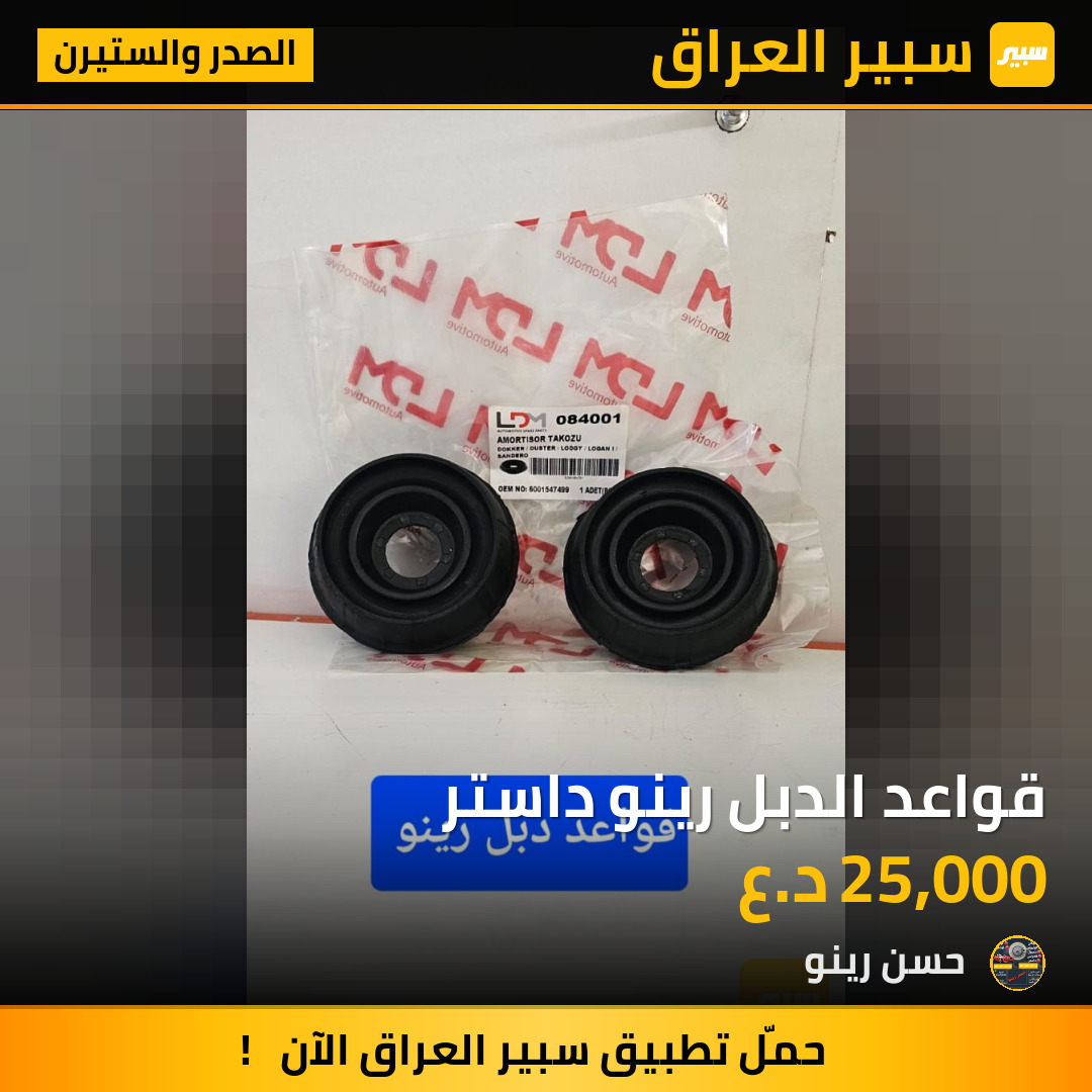 قواعد الدبل رينو داستر | سبير
