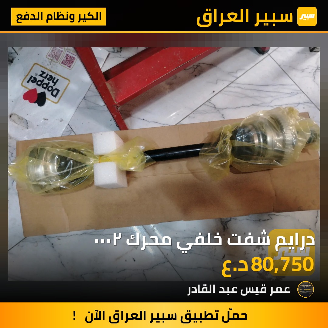 درايم شفت خلفي محرك ٢٠٠٠ | سبير