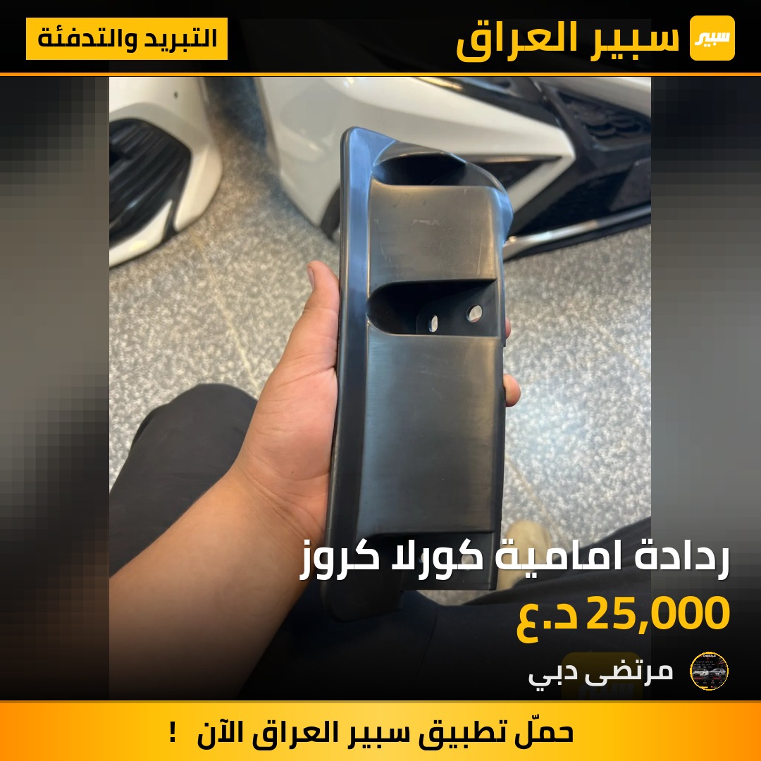 ردادة امامية كورلا كروز | سبير