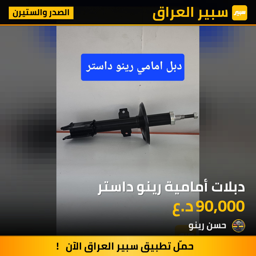 دبلات أمامية رينو داستر | سبير