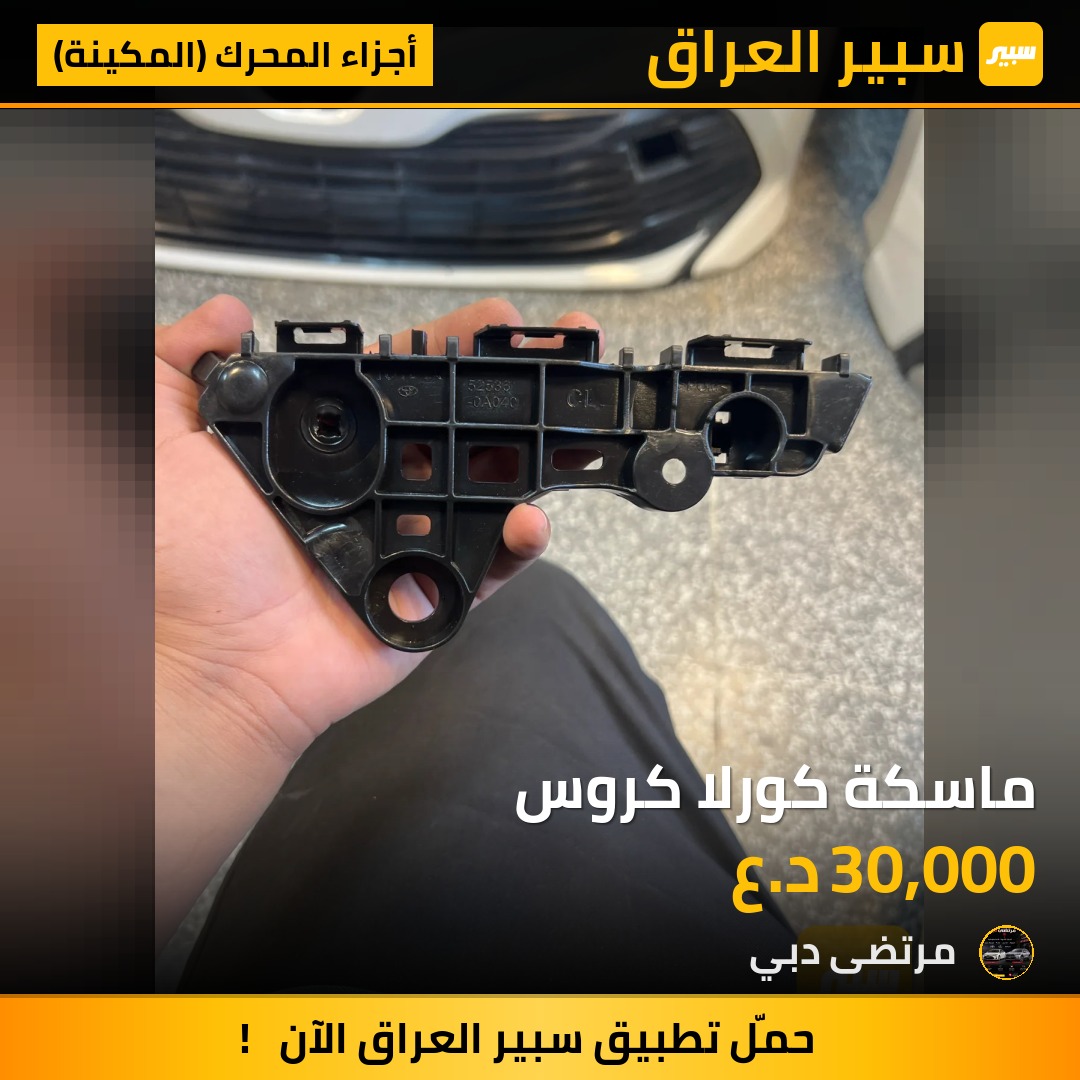 ماسكة كورلا كروس | سبير