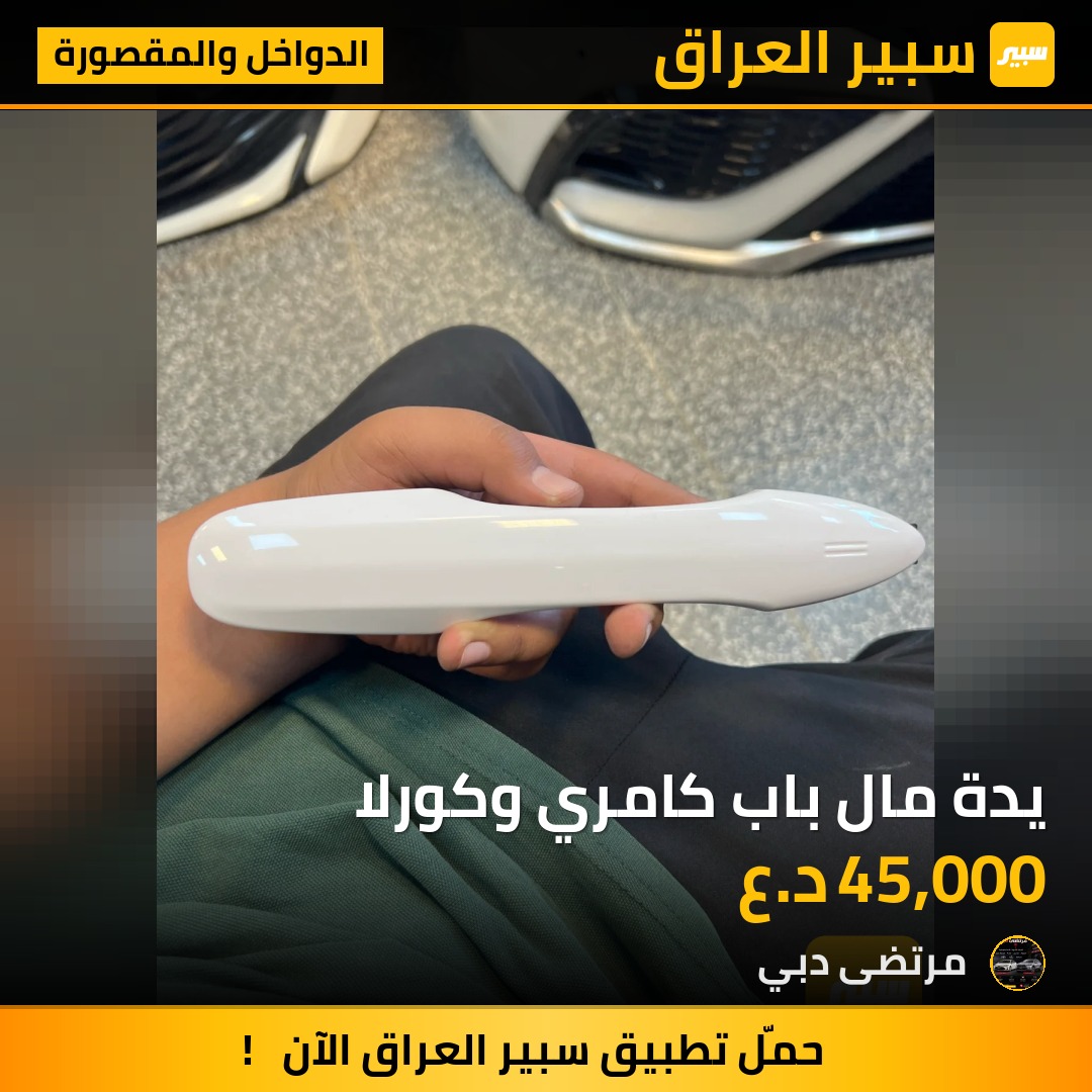 يدة مال باب كامري وكورلا | سبير