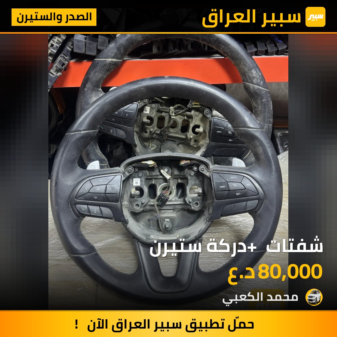 شفتات + دركة ستيرن | سبير