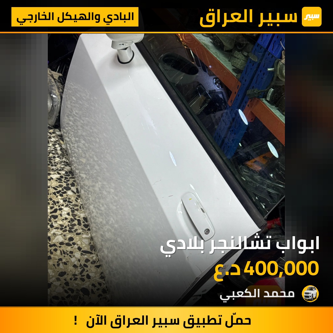 ابواب تشالنجر بلادي | سبير