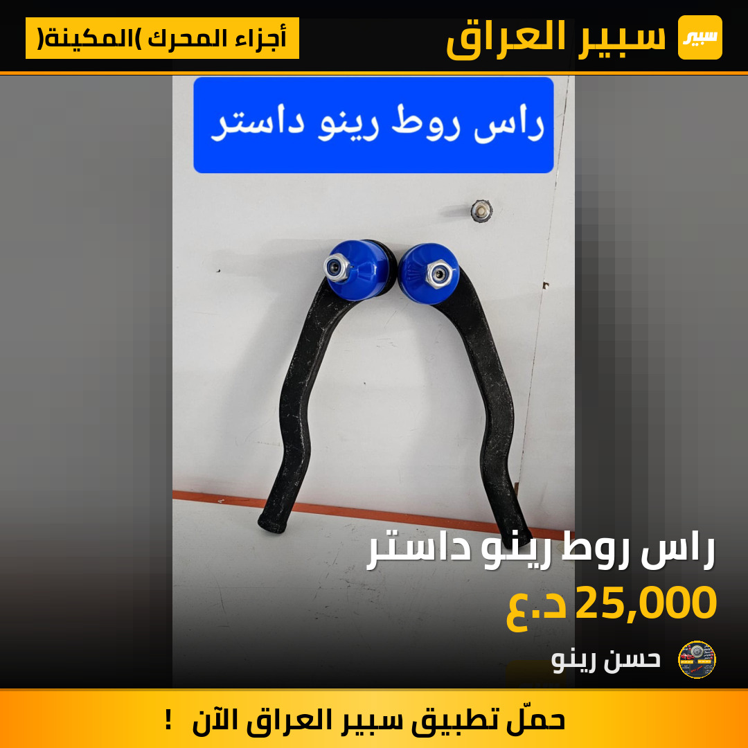 راس روط رينو داستر | سبير