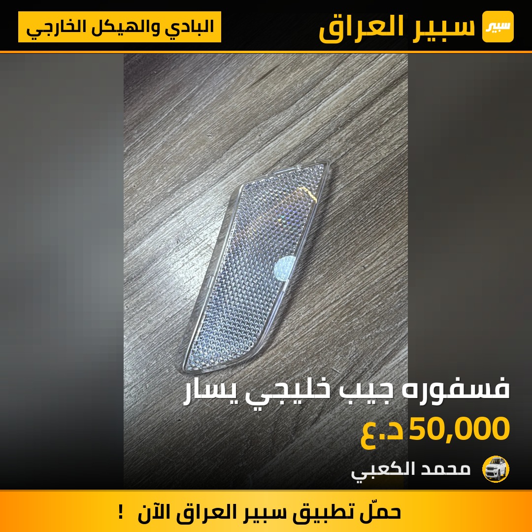 فسفوره جيب خليجي يسار | سبير