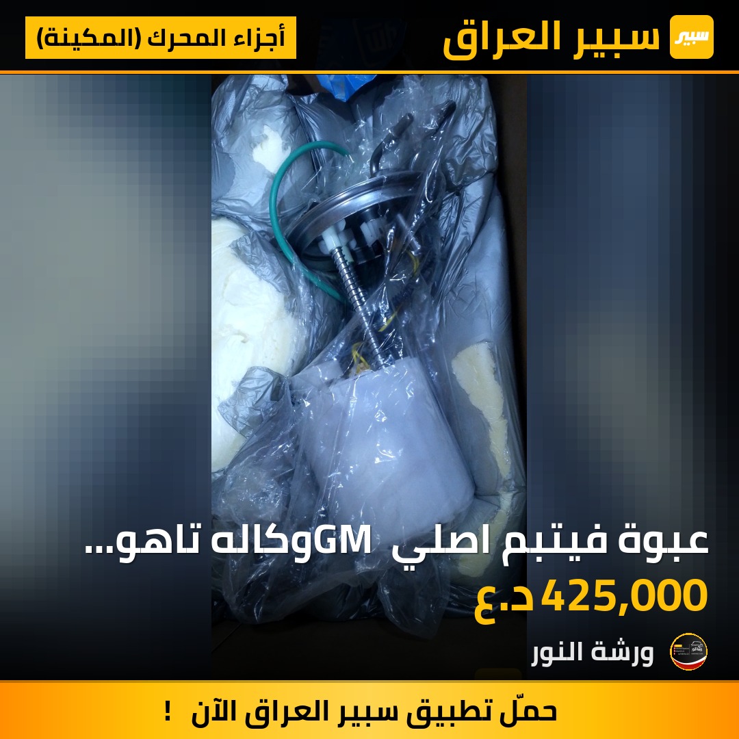 عبوة فيتبم اصلي GM وكاله تاهو يوكن | سبير