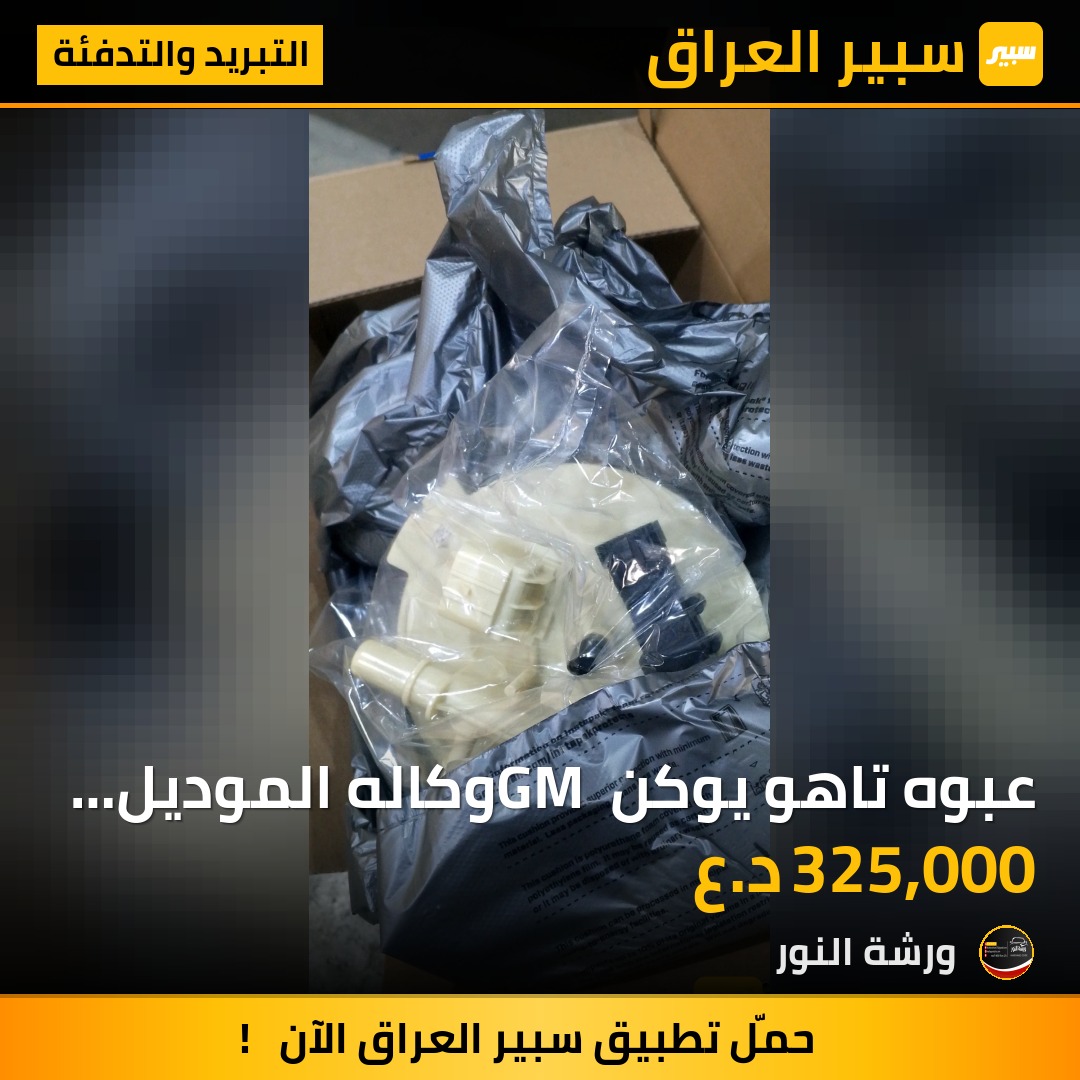 عبوه تاهو يوكن GM وكاله الموديل الحديث | سبير
