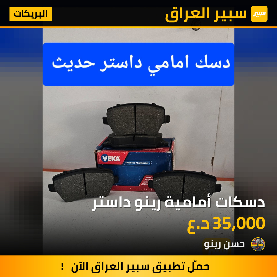 دسكات أمامية رينو داستر | سبير