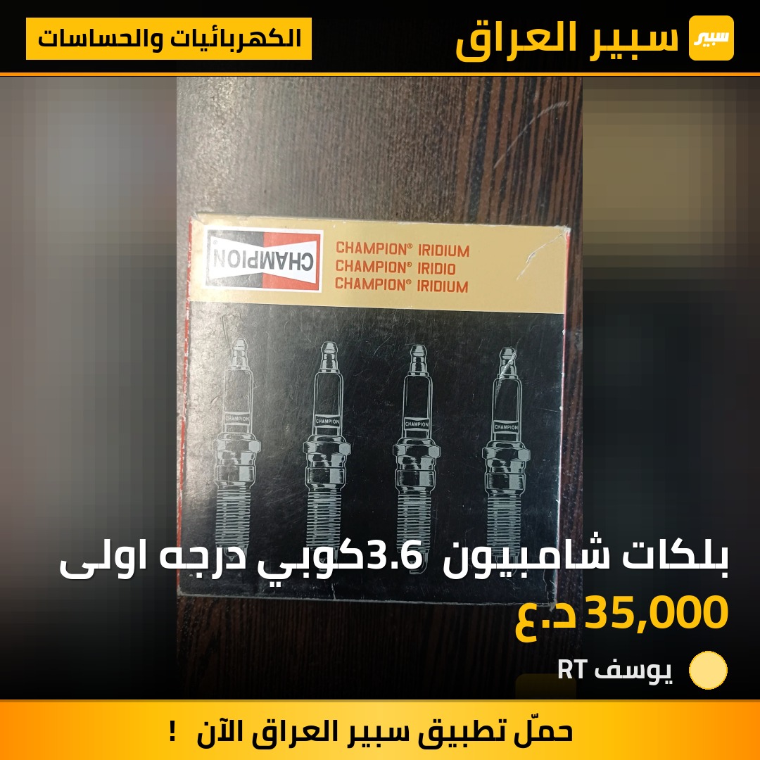بلكات شامبيون 3.6 كوبي درجه اولى | سبير