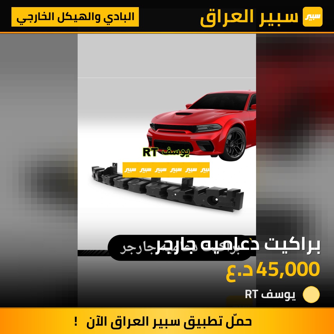 براكيت دعاميه جارجر | سبير