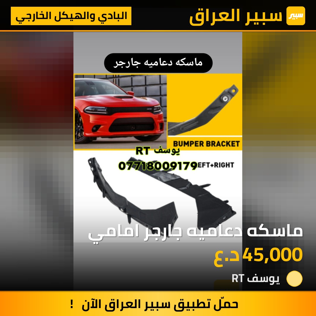 ماسكه دعاميه جارجر امامي | سبير