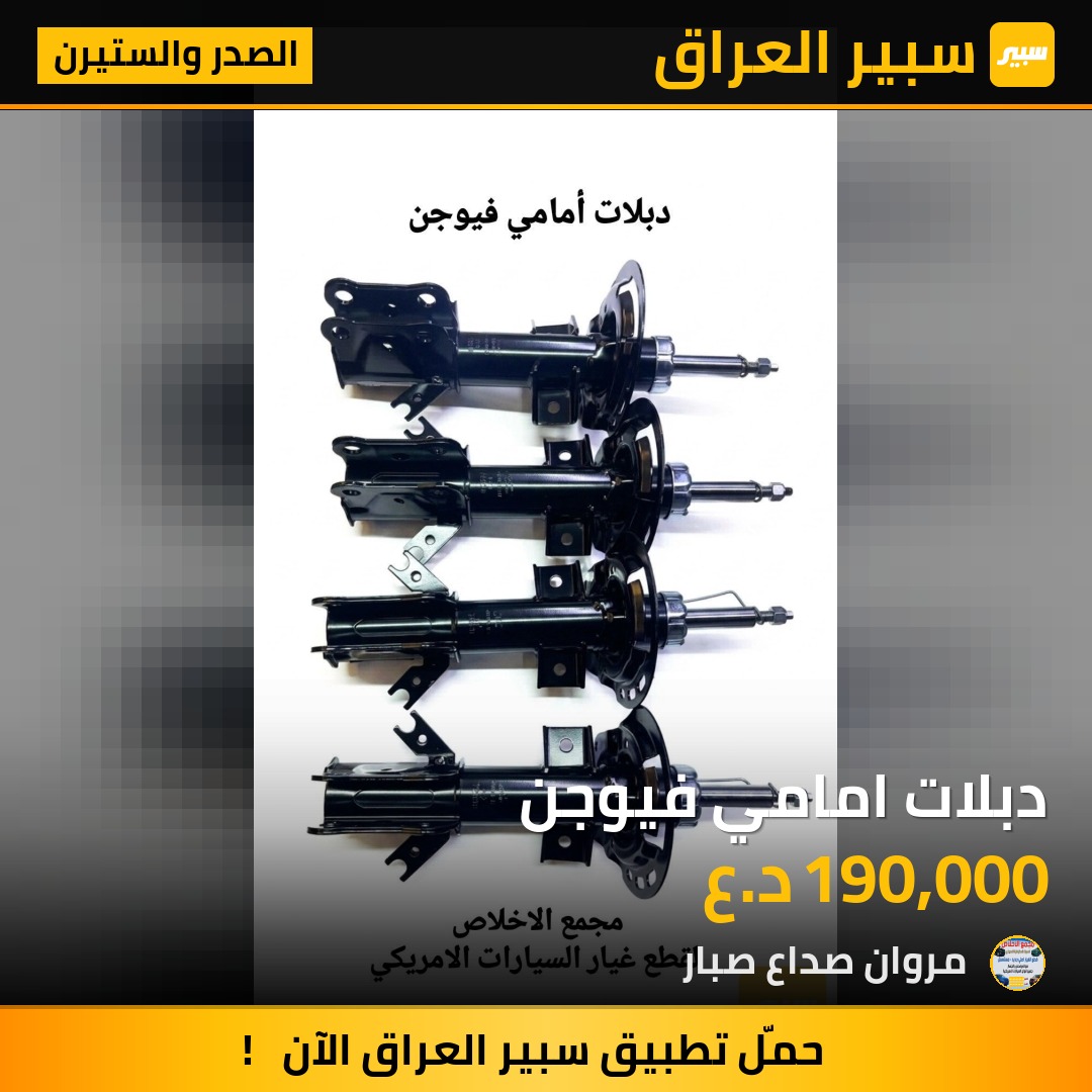دبلات امامي فيوجن | سبير