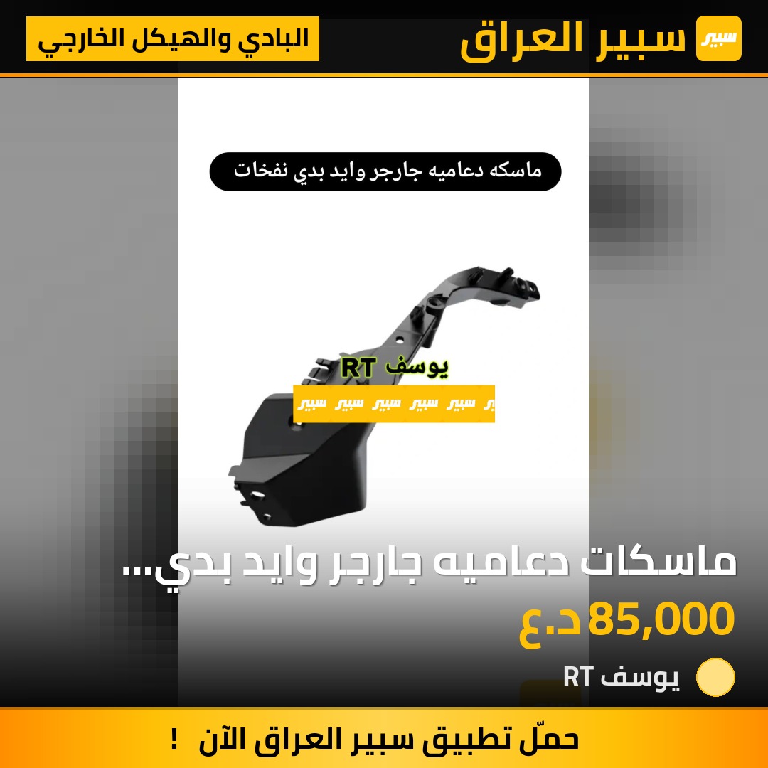 ماسكات دعاميه جارجر وايد بدي نفخات | سبير