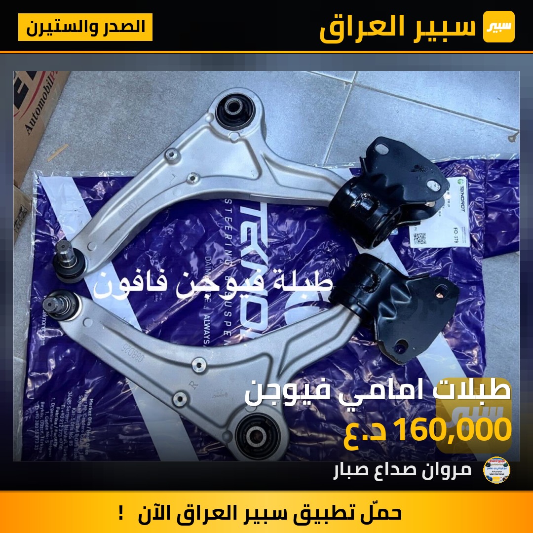طبلات امامي فيوجن | سبير