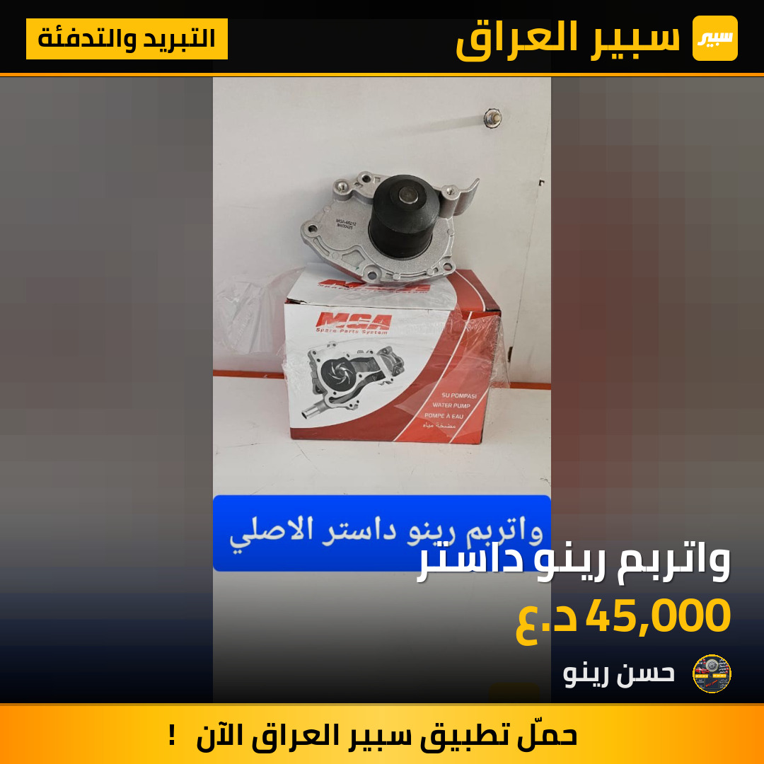 واتربم رينو داستر | سبير