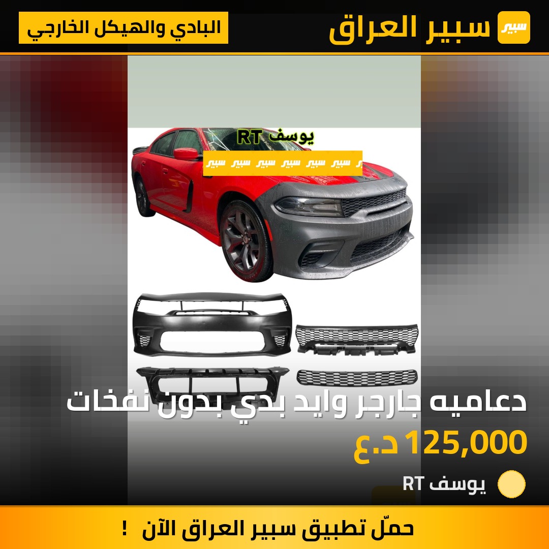 دعاميه جارجر وايد بدي بدون نفخات | سبير