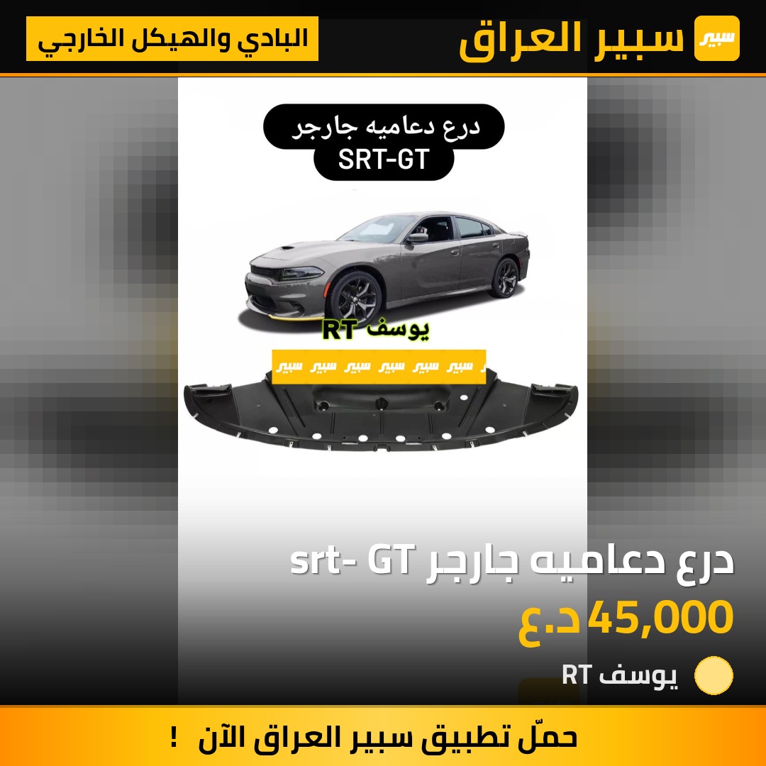 درع دعاميه جارجر srt- GT | سبير