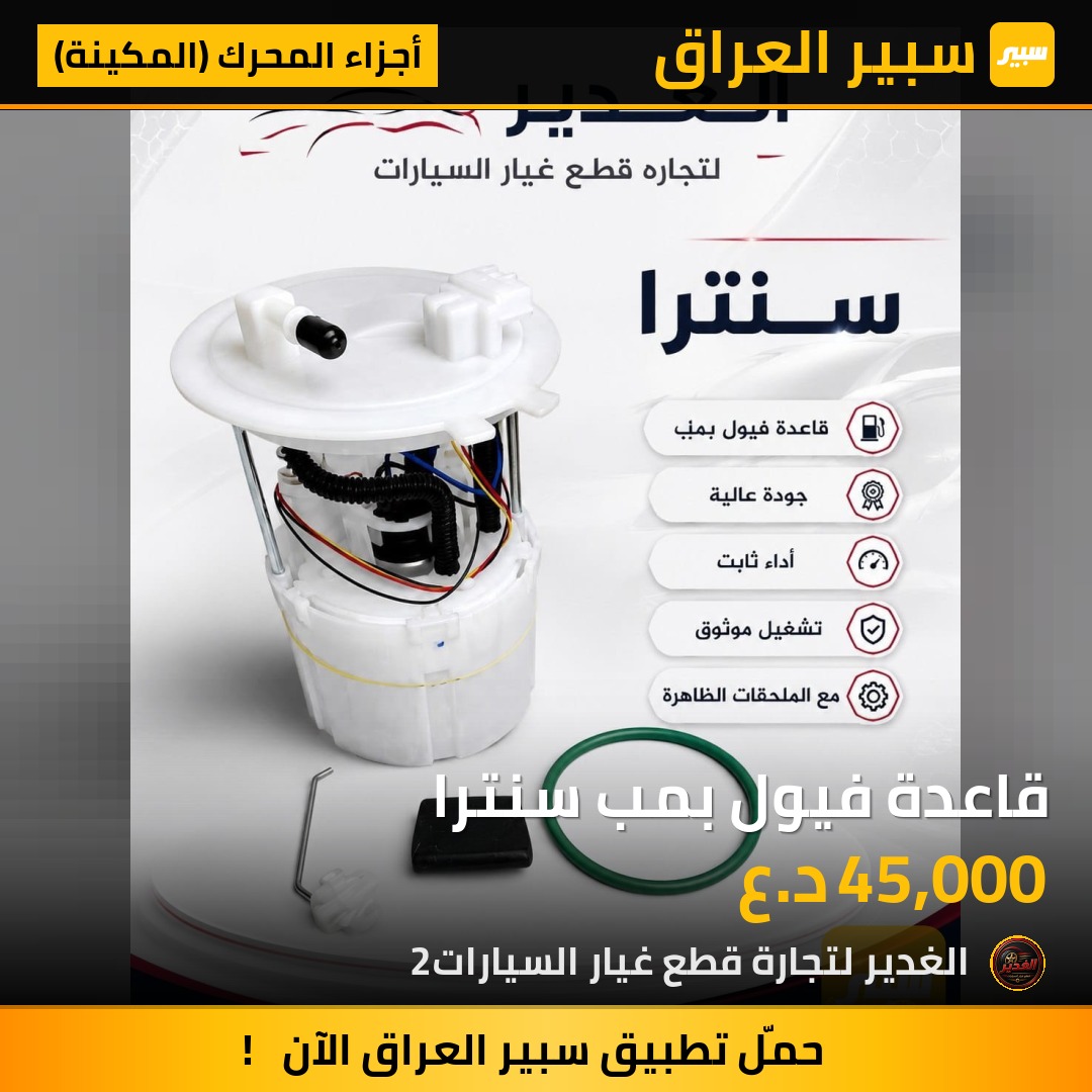 قاعدة فيول بمب سنترا | سبير