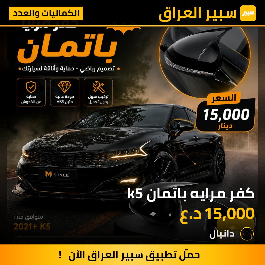 كفر مرايه باتمان k5 | سبير