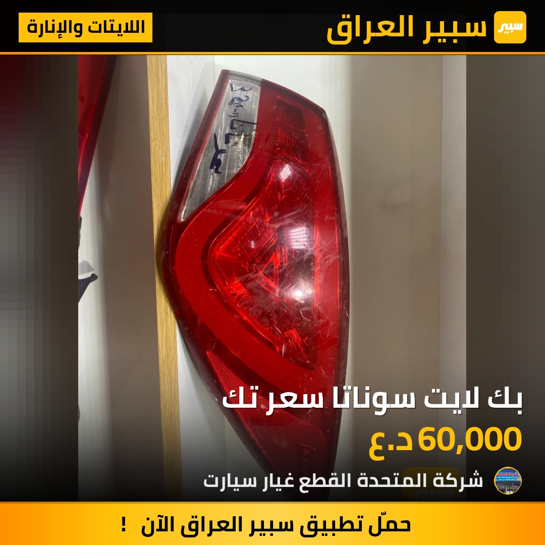 بك لايت سوناتا سعر تك | سبير