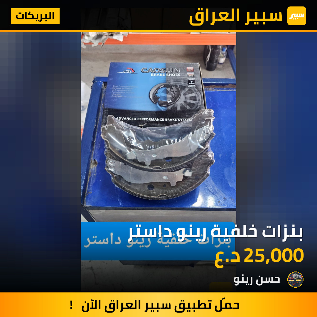 بنزات خلفية رينو داستر | سبير