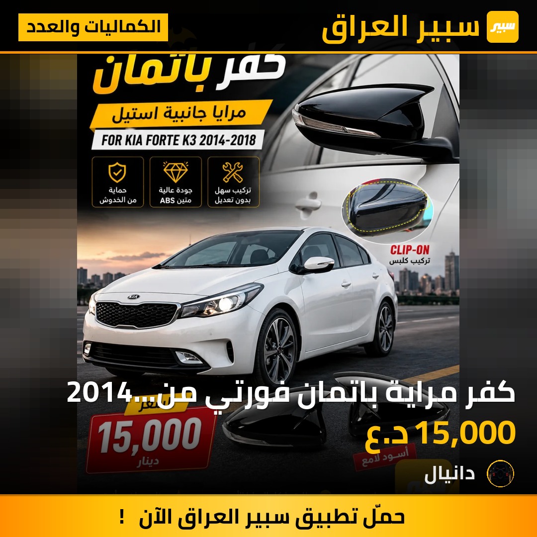 كفر مراية باتمان فورتي من2014 ل2018 | سبير