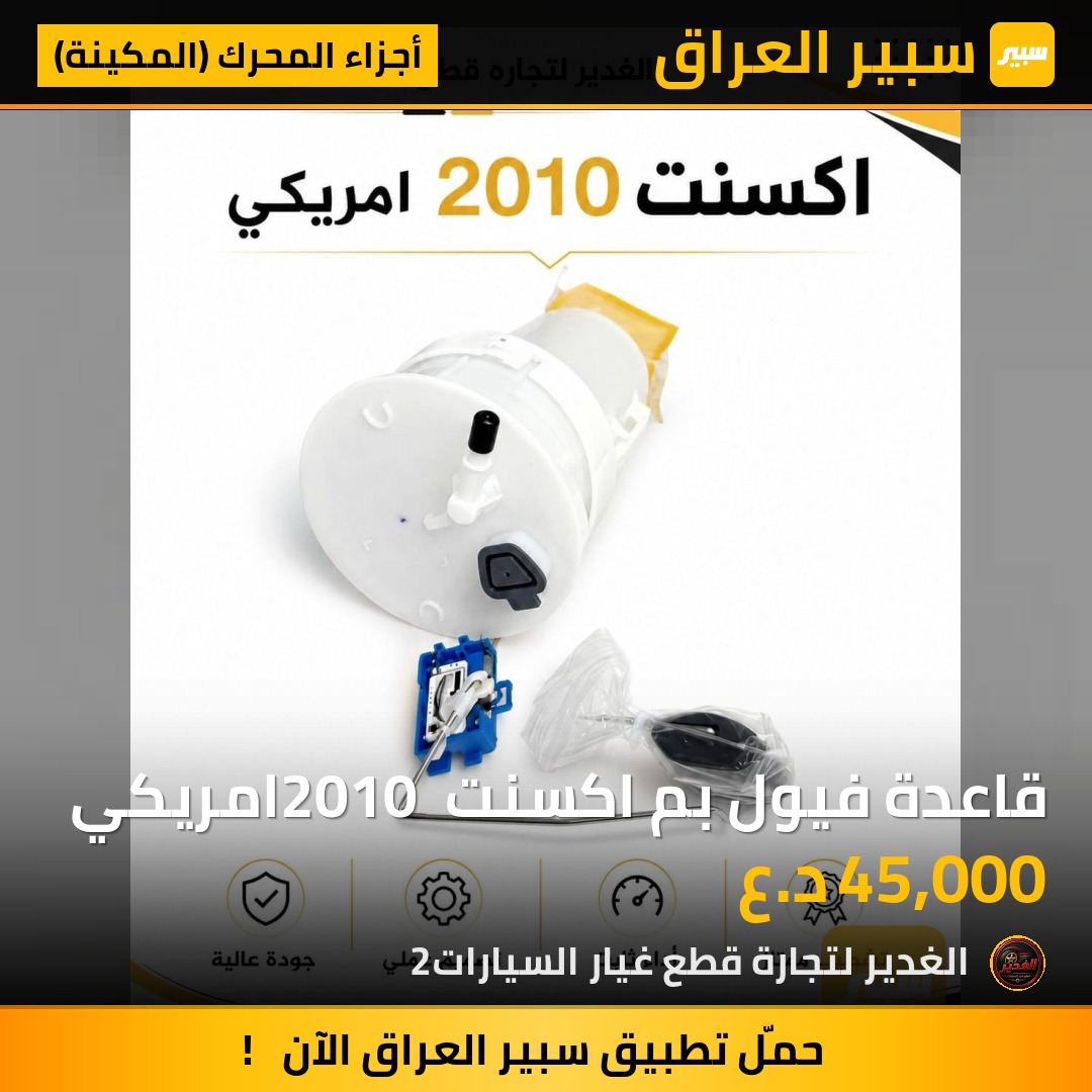 قاعدة فيول بم اكسنت 2010 امريكي | سبير