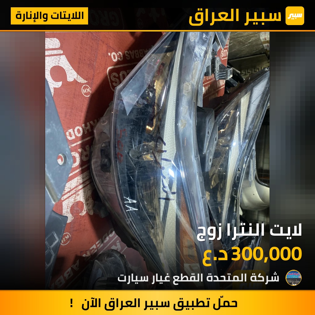 لايت النترا زوج | سبير