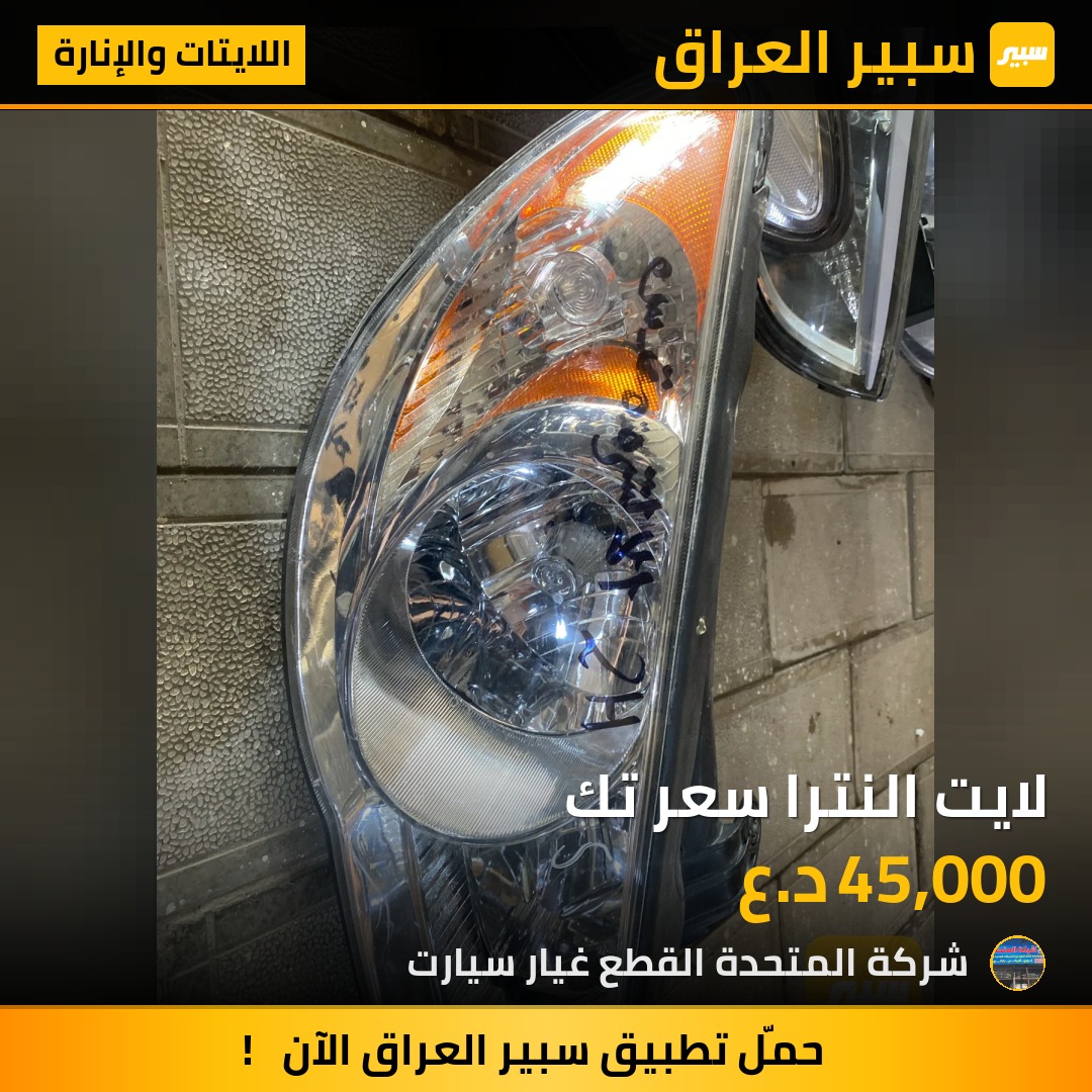 لايت النترا سعر تك | سبير
