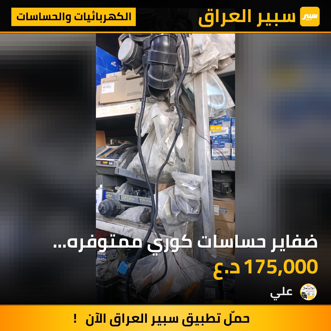 ضفاير حساسات كوري ممتوفره نشتغلهة عل مخطط  مع ضمان | سبير