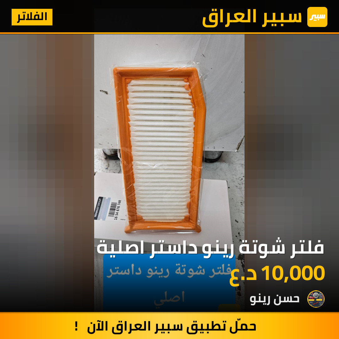 فلتر شوتة رينو داستر اصلية | سبير