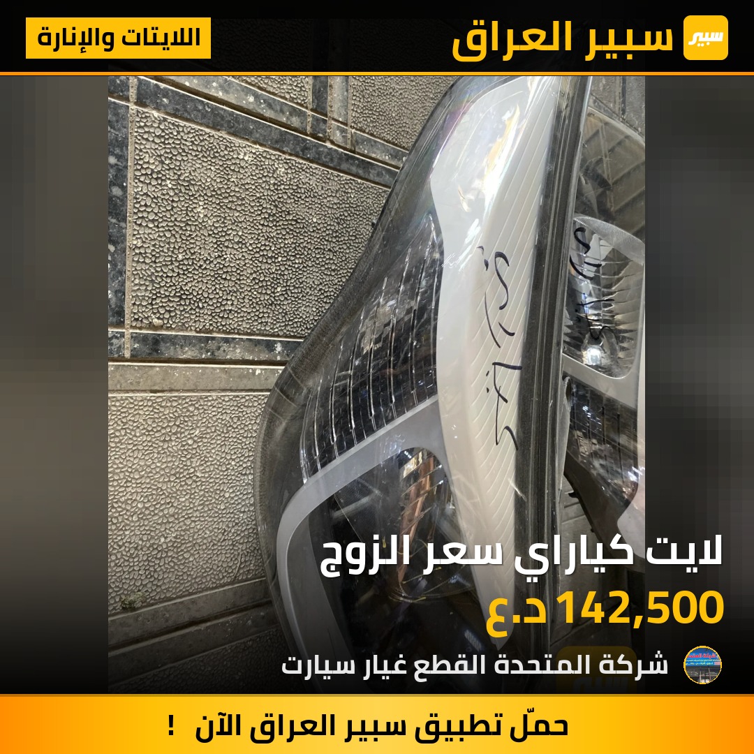 لايت كياراي سعر الزوج | سبير