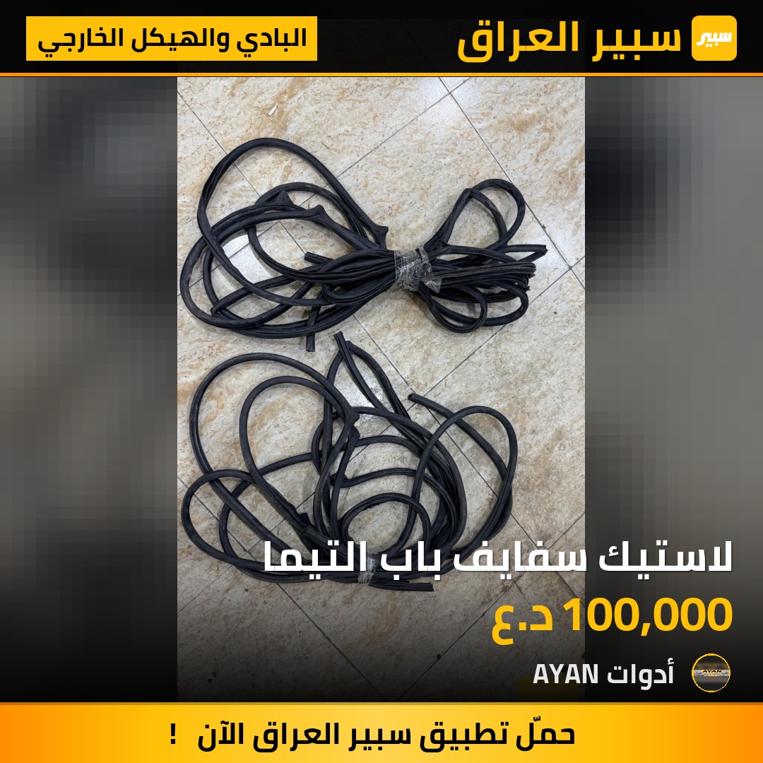 لاستيك سفايف باب التيما | سبير