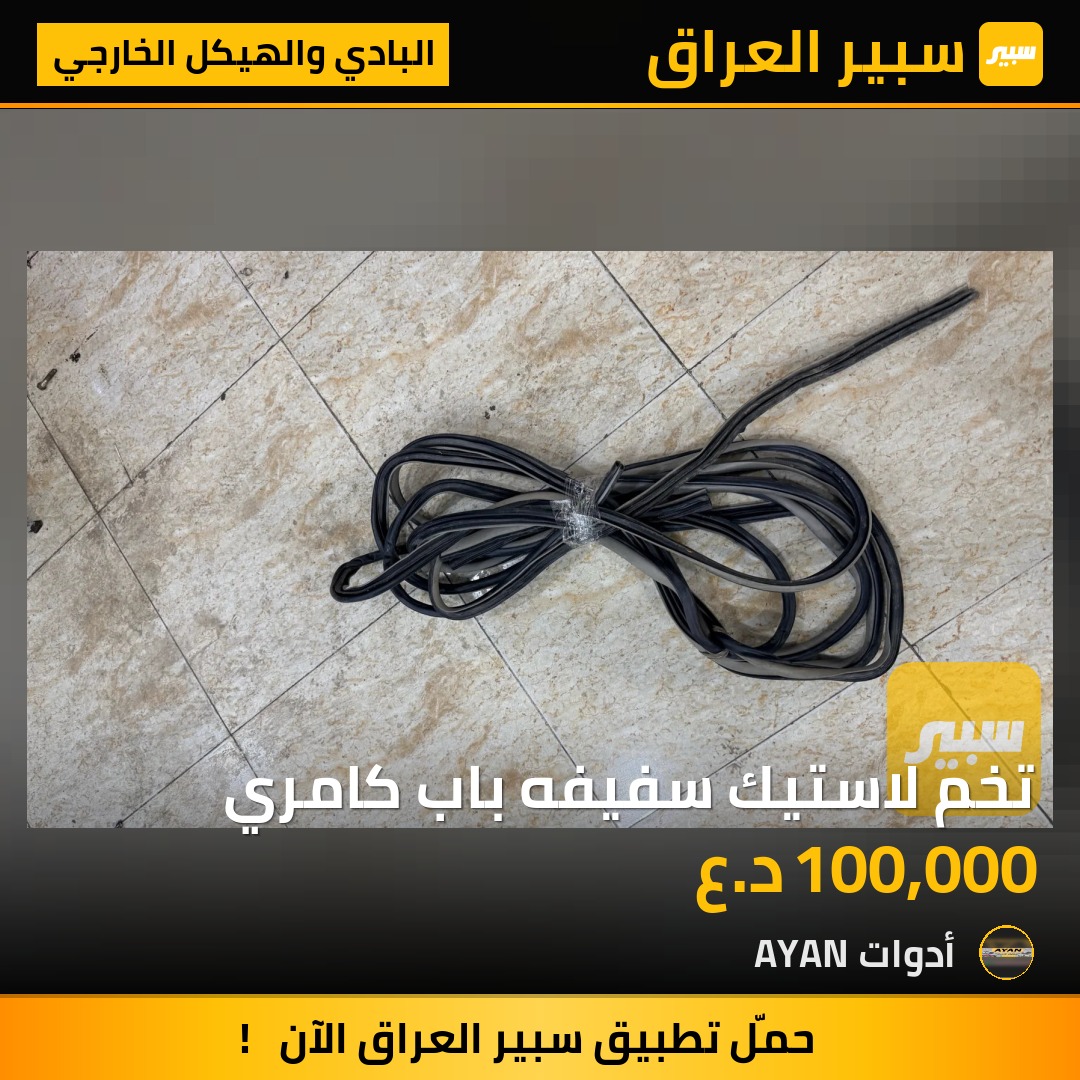 تخم لاستيك سفيفه باب كامري | سبير