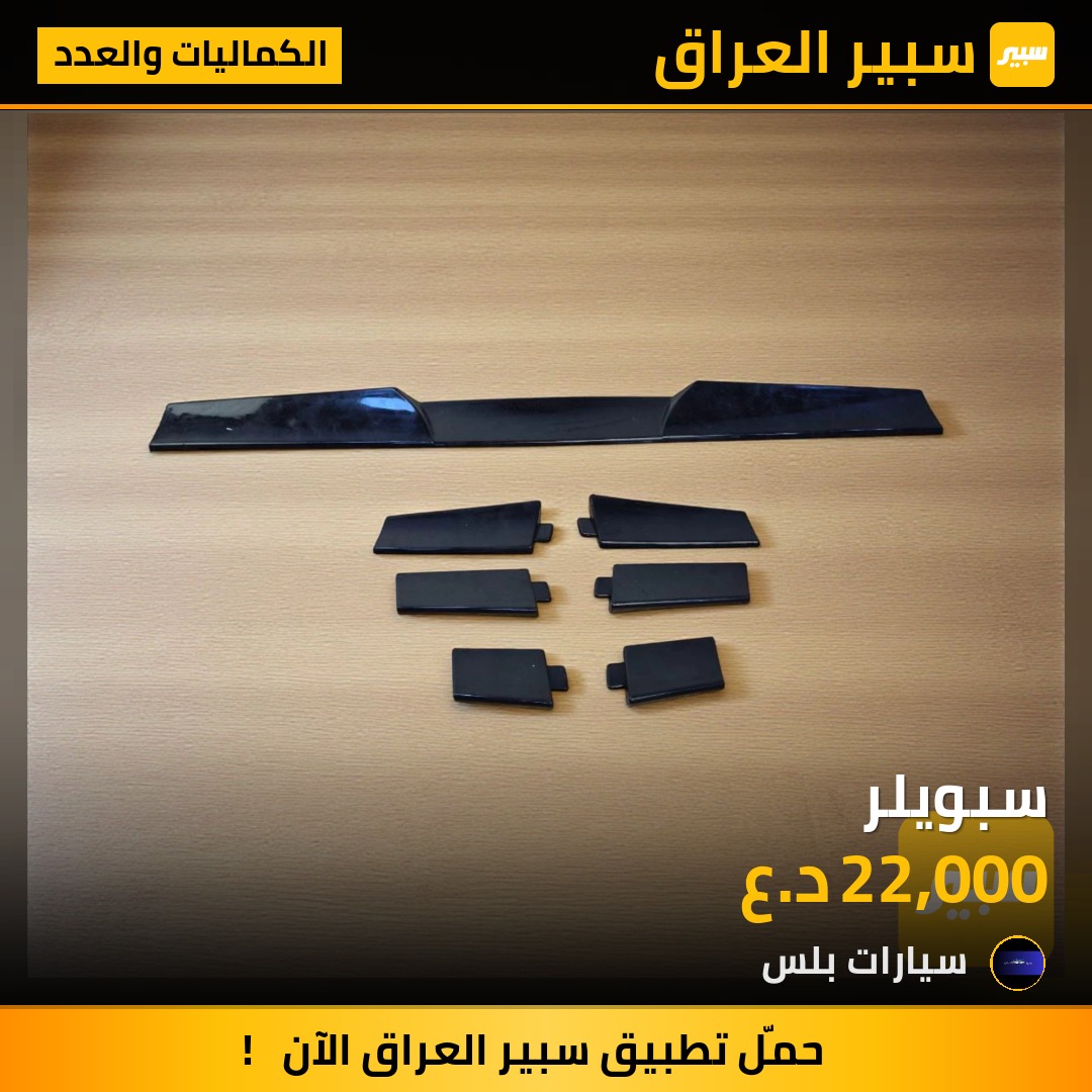 سبويلر | سبير