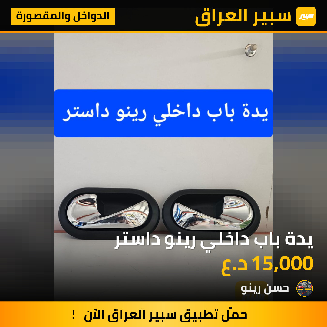 يدة باب داخلي رينو داستر | سبير