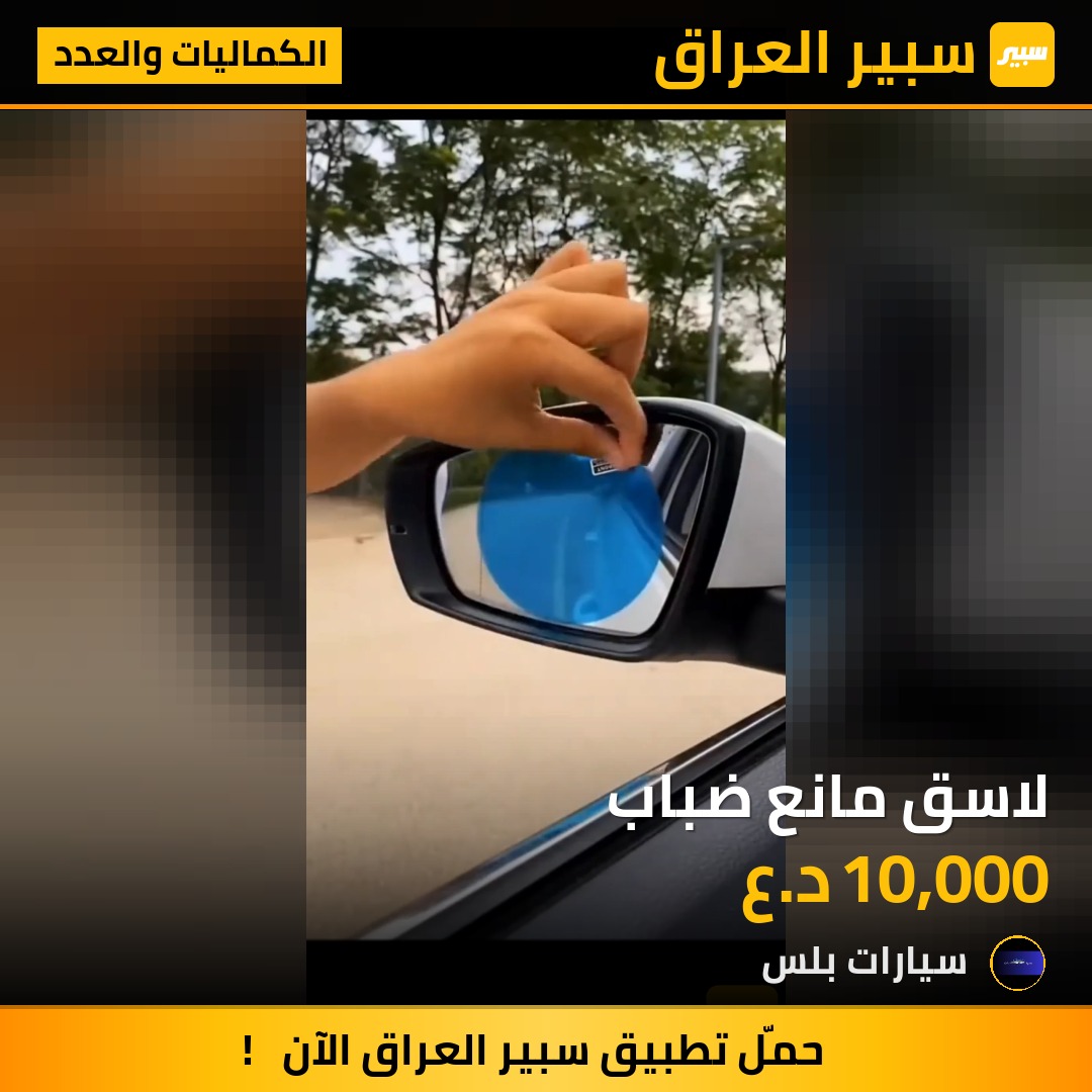 لاسق مانع ضباب | سبير
