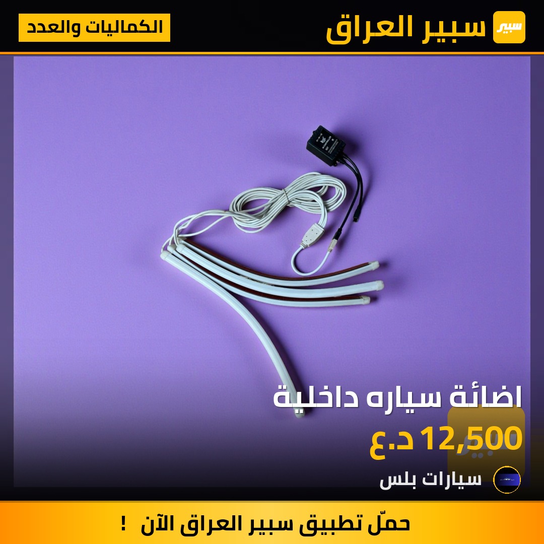 اضائة سياره داخلية | سبير