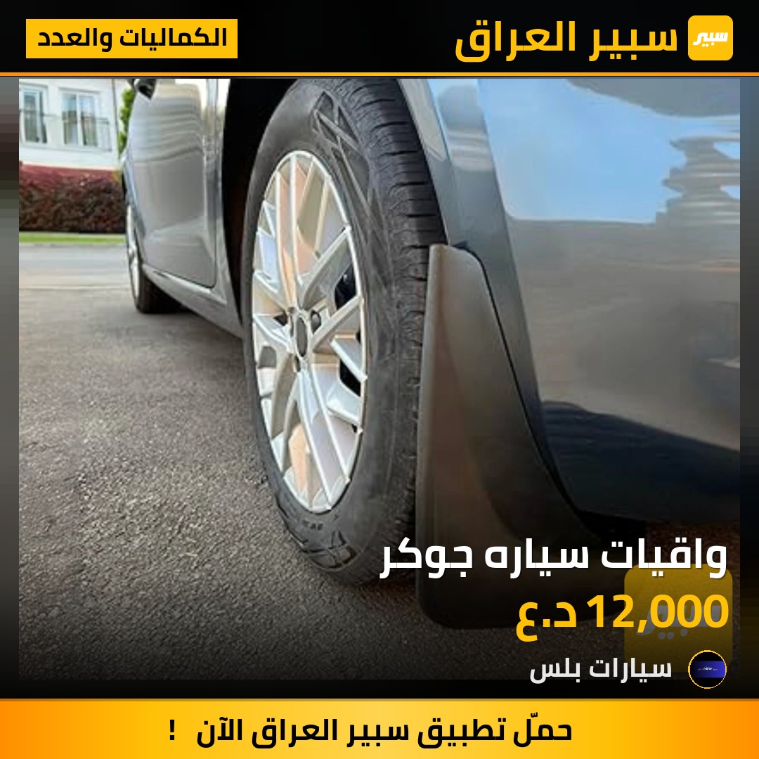 واقيات سياره جوكر | سبير