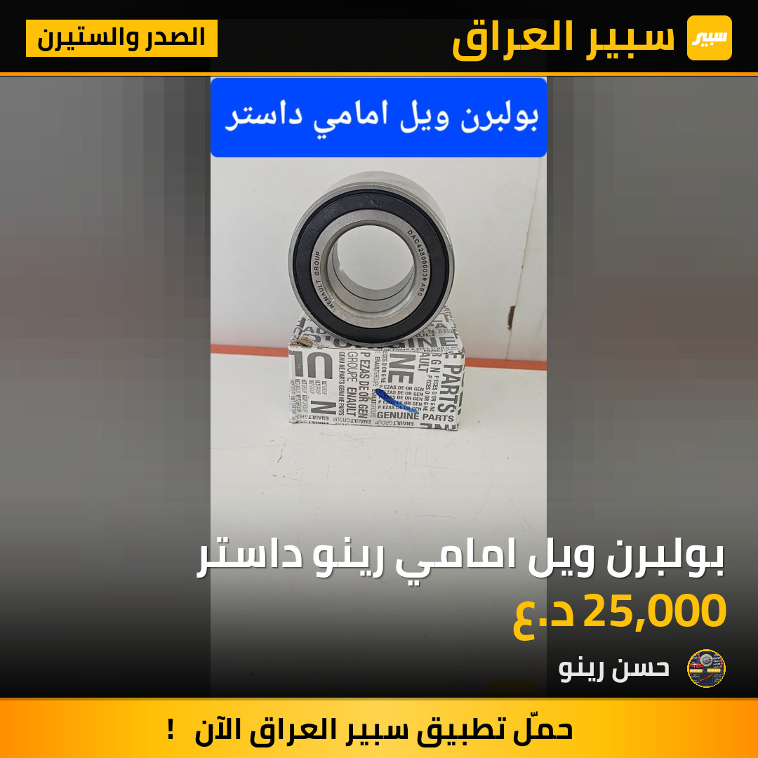 بولبرن ويل امامي رينو داستر | سبير