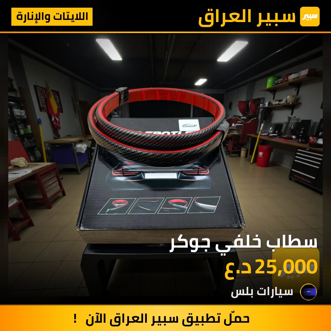 سطاب خلفي جوكر | سبير