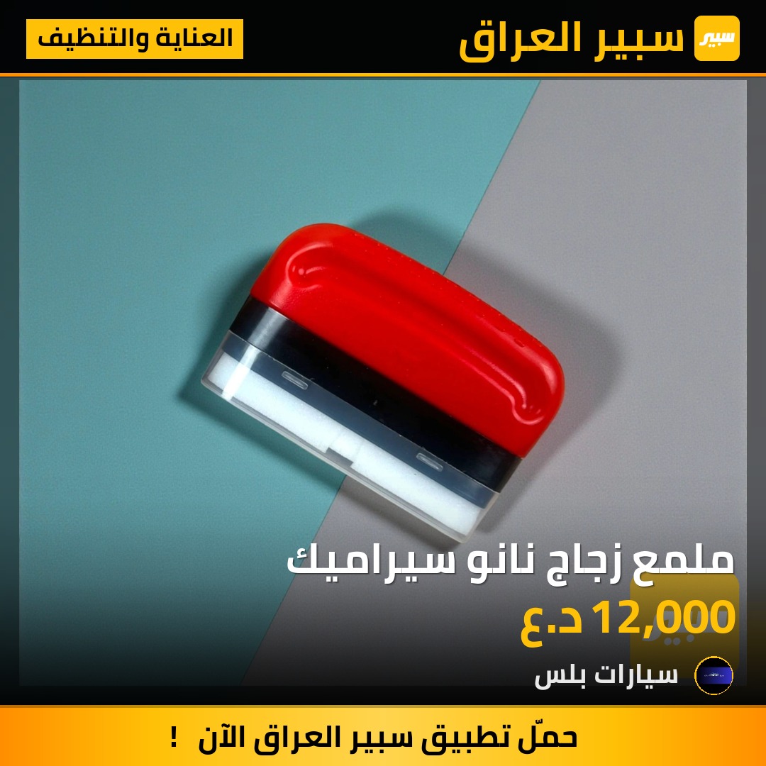 ملمع زجاج نانو سيراميك | سبير